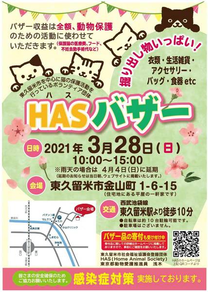 HASバザー｜いつでも里親募集中
