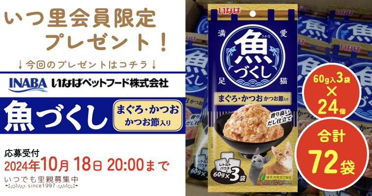 “いつでも里親募集中からプレゼント企画です！”