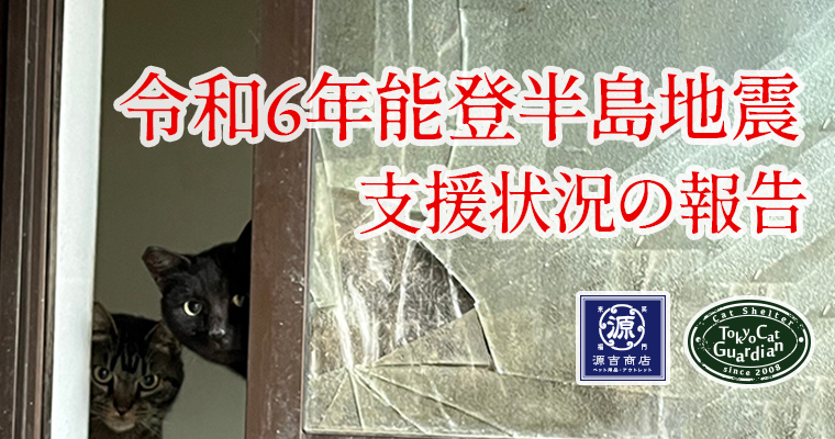 能登半島地震 被災地への支援物資及び支援金の受付を開始いたします